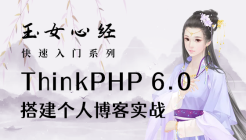 TP6.0 搭建个人博客实战（玉女心经版）