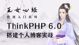 TP6.0 搭建个人博客实战（玉女心经版）