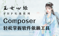  Easy to master Composer software dependency tool (Jade Maiden Sutra Version)