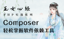 轻松掌握Composer软件依赖工具（玉女心经版）