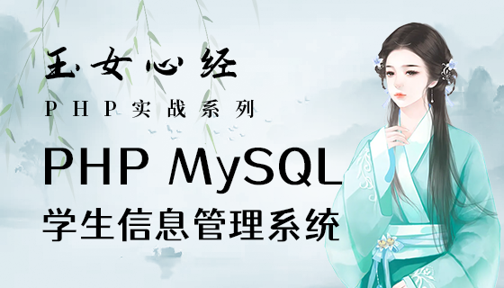 php mysql实战：学生信息管理系统（玉女心经版）