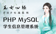 php mysql实战：学生信息管理系统（玉女心经版）