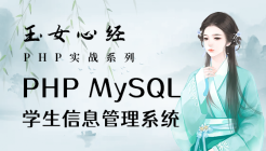 php mysql实战：学生信息管理系统（玉女心经版）