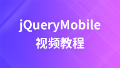 极客学院jQueryMobile视频教程