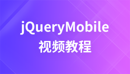 极客学院jQueryMobile视频教程