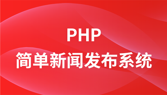 PHP开发简单的新闻发布系统教程