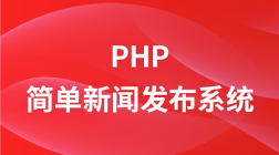 PHP开发简单的新闻发布系统教程