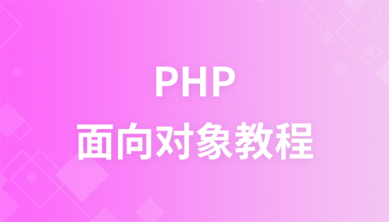 PHP面向对象视频教程