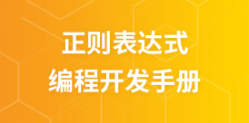 正则表达式手册