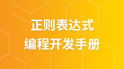 正则表达式手册