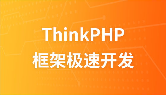 LAMP兄弟连ThinkPHP视频教程