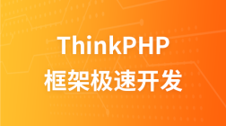 LAMP兄弟连ThinkPHP视频教程