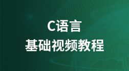 千锋C语言基础视频教程