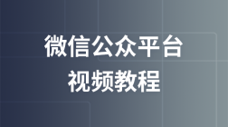 PHP微信公众平台开发视频教程