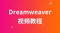 Dreamweaver视频教程