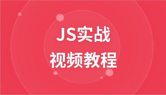千锋教育JS实战视频教程