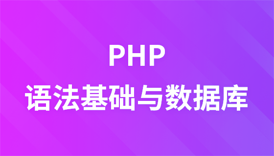 PHP语法基础与数据库详解教程