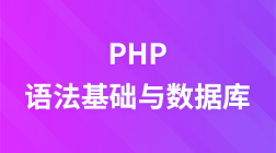 PHP语法基础与数据库详解教程