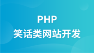 php实战项目之笑话类网站开发