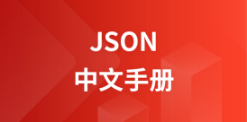 JSON中文手册