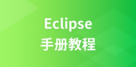 Eclipse 教程