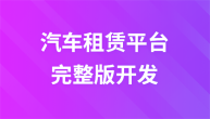 汽车租赁平台网站项目完整版开发实战案例