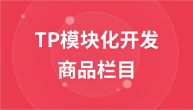 TP模块化开发商城----（六）商品栏目