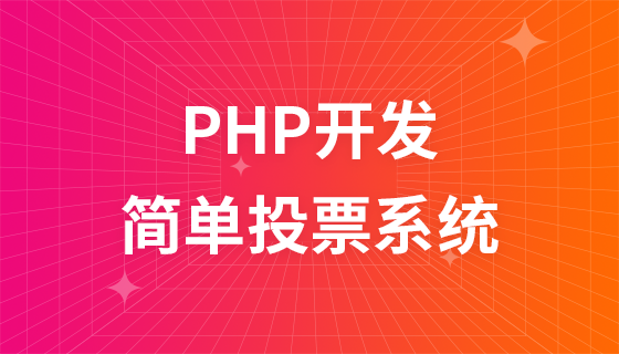 PHP开发之简单投票系统教程