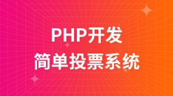 PHP开发之简单投票系统教程