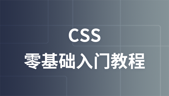 CSS 0基础入门教程