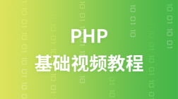 PHP基础视频教程