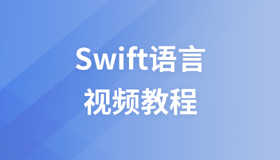 极客学院Swift语言视频教程