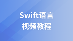极客学院Swift语言视频教程