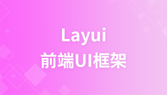 前端UI框架 — layui
