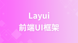 前端UI框架 — layui