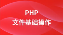PHP文件基础操作