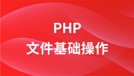 PHP文件基础操作