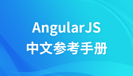 AngularJS中文参考手册