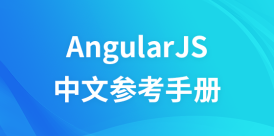 AngularJS中文参考手册