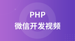 PHP微信开发视频教程