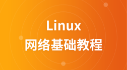 兄弟连Linux网络基础视频教程