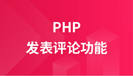PHP  发表评论功能实战教程