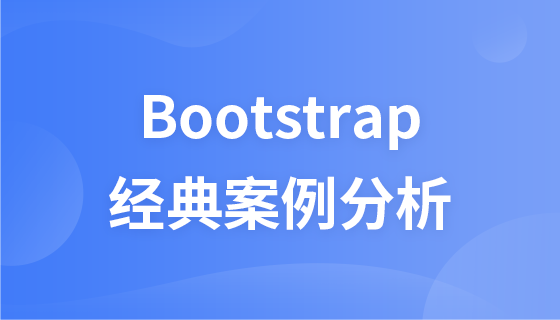 BootStrap经典案例分析