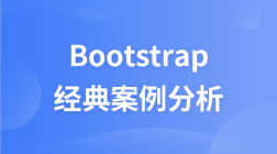 BootStrap经典案例分析