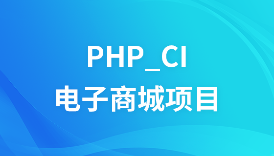 PHP_CI快速开发电子商城项目视频教程