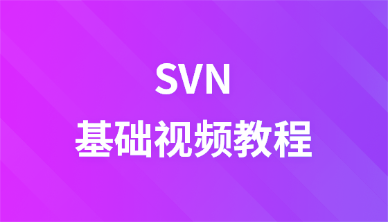 SVN视频教程（传智播客）