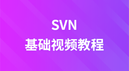 SVN视频教程（传智播客）