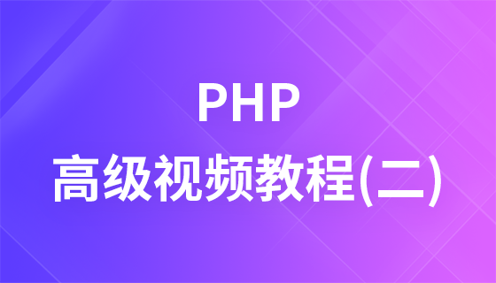2017最新PHP高级视频教程（二）