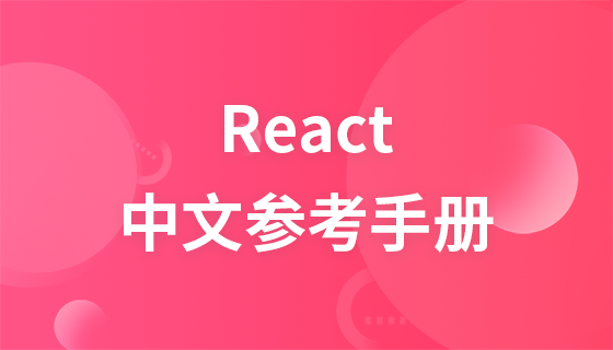 React中文参考手册