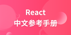 React中文参考手册